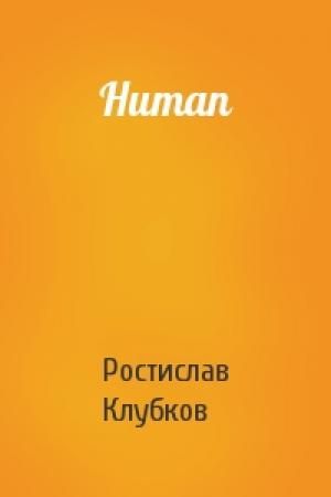 Обложка книги «Human» — Ростислав Клубков