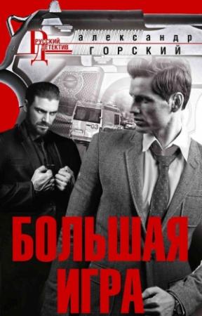 Обложка книги «Большая игра» — Александр Горский