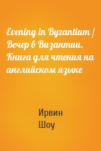 Evening in Byzantium / Вечер в Византии. Книга для чтения на английском языке