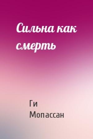 Обложка книги «Сильна как смерть» — Ги Мопассан