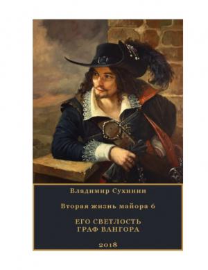 Обложка книги «Его Светлость граф Вангора» — Владимир Александрович Сухинин