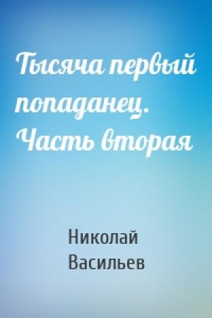 Обложка книги «Тысяча первый попаданец. Часть вторая» — Николай Федорович Васильев