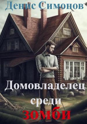 Обложка книги «Домовладелец среди зомби» — Денис Симонов