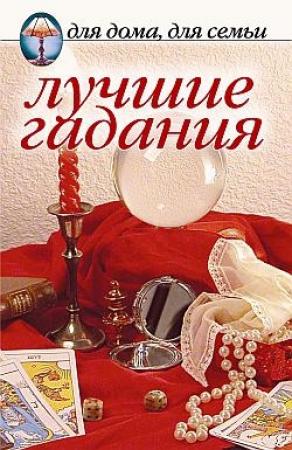 Обложка книги «Лучшие гадания»
