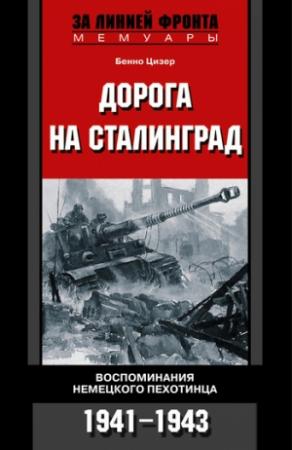 Обложка книги «Дорога на Сталинград. Воспоминания немецкого пехотинца. 1941–1943» — Бенно Цизер