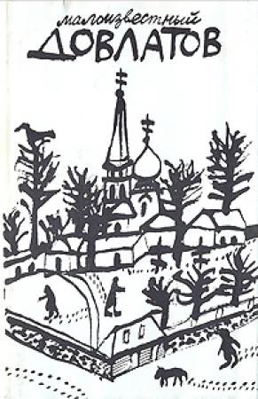 Обложка книги «Письма к Людмиле Штерн» — Сергей Довлатов