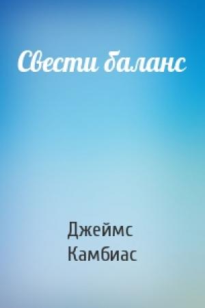 Обложка книги «Свести баланс» — Джеймс Камбиас