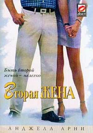 Обложка книги «Вторая жена» — Анджела Арни