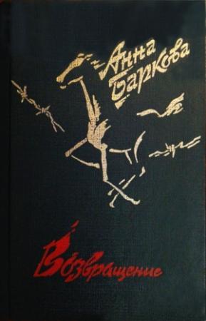 Обложка книги «Возвращение: Стихотворения» — Анна Баркова