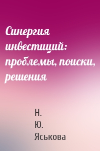 Синергия инвестиций: проблемы, поиски, решения