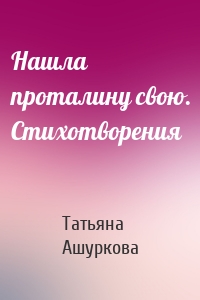 Нашла проталину свою. Стихотворения