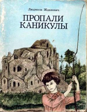 Обложка книги «Пропали каникулы» — Людмила Жданович