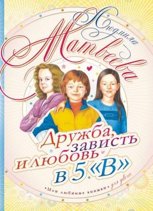 Обложка книги «Дружба, зависть и любовь в 5 «В»» — Людмила Матвеева