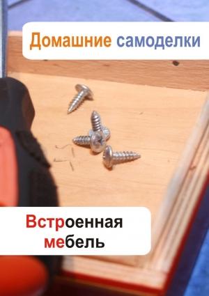 Обложка книги «Встроенная мебель» — Илья Мельников