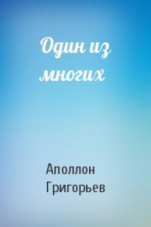Обложка книги «Один из многих» — Аполлон Александрович Григорьев