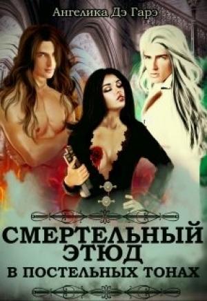 Обложка книги «Смертельный этюд в постельных тонах» — Дэ Ангелика