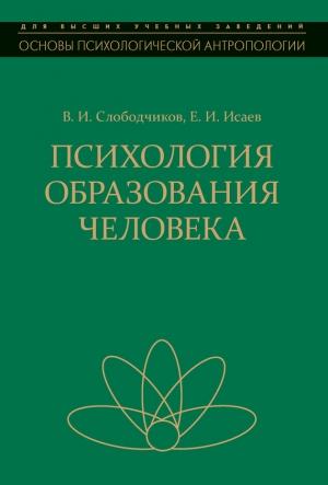 Обложка книги «Психология образования человека» — Виктор Слободчиков, Евгений Исаев