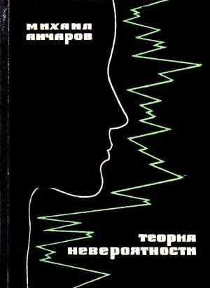 Обложка книги «Теория невероятности. Золотой дождь» — Михаил Анчаров