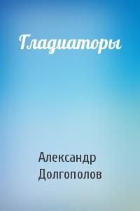 Гладиаторы