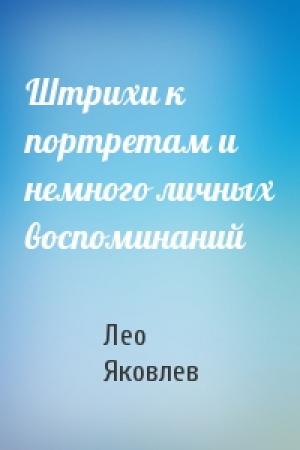 Обложка книги «Штрихи к портретам и немного личных воспоминаний» — Лео Яковлев