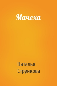 Мачеха