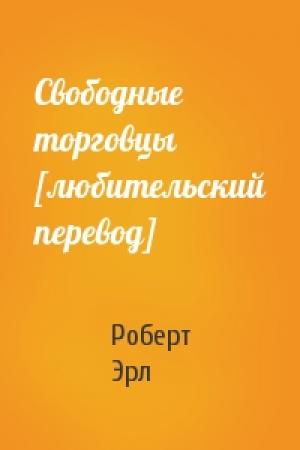 Обложка книги «Свободные торговцы [любительский перевод]» — Роберт Эрл