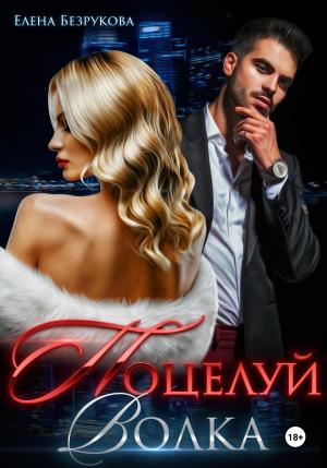 Обложка книги «Поцелуй Волка» — Елена Безрукова