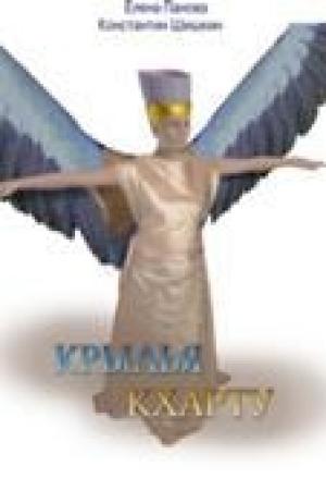 Обложка книги «Крылья Кхарту» — Елена Панова, Константин Шишкин