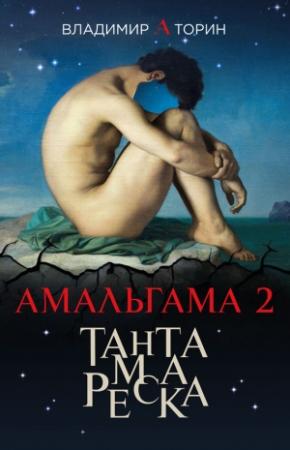 Обложка книги «Тантамареска» — Владимир Торин