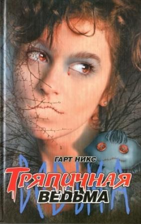Обложка книги «Тряпичная ведьма» — Гарт Никс