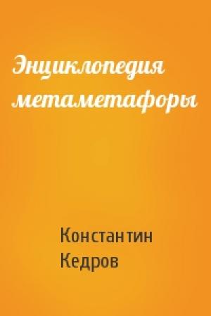 Обложка книги «Энциклопедия метаметафоры» — Константин Кедров