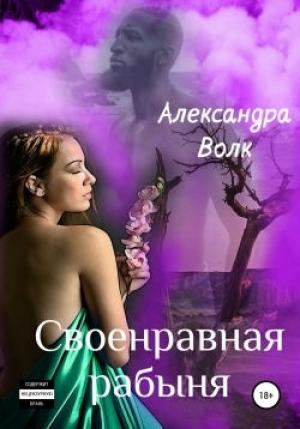 Обложка книги «Своенравная рабыня» — Александра Волк
