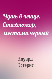 Чушь в чешуе. Стихоюмор, местами черный