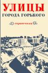Лев Трубе, Тамара Пелевина, Алексей Елисеев, Игорь Кирьянов, Ирина Сидорова, Б. Ильин, А. Крылов, А. Исаев, Л. Курушина, Г. Шолохов - Улицы города Горького