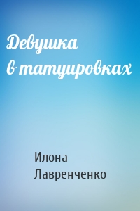 Девушка в татуировках