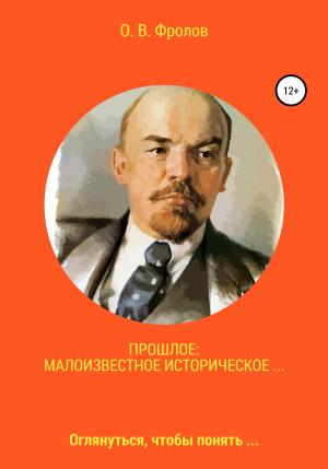 Обложка книги «Прошлое: малоизвестное историческое…» — Олег Фролов