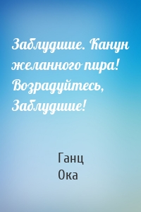 Заблудшие. Канун желанного пира! Возрадуйтесь, Заблудшие!
