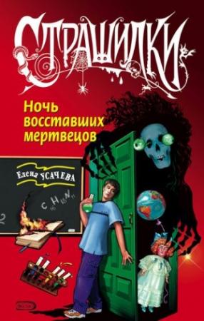 Обложка книги «Ночь восставших мертвецов» — Елена Усачева