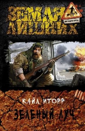 Обложка книги «Зелёный луч» — Кайл Иторр