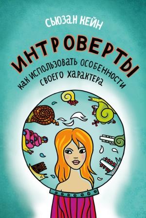 Обложка книги «Интроверты» — Кейн Сьюзан