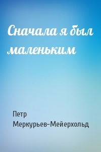 Сначала я был маленьким