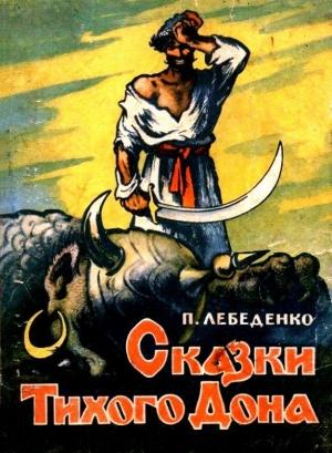 Обложка книги «Сказки Тихого Дона (Художник Н. Драгунов)» — Пётр Васильевич Лебеденко
