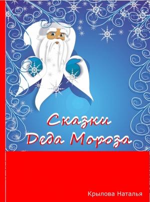 Обложка книги «Сказки Деда Мороза» — Наталья Крылова