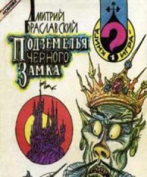 Обложка книги «Подземелья Чёрного замка (римейк, новая редакция)» — Дмитрий Браславский, Александр Морозов