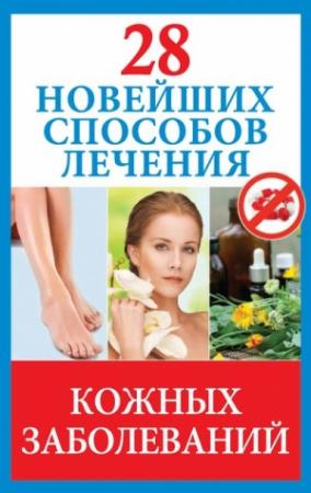 Обложка книги «28 новейших способов лечения кожных заболеваний» — Полина Голицына