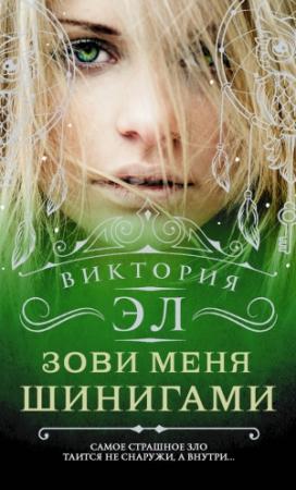 Обложка книги «Зови меня Шинигами» — Виктория Эл