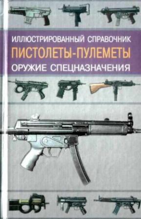Обложка книги «Пистолеты-пулеметы» — Иван Кудишин