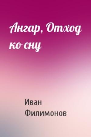 Обложка книги «Ангар, Отход ко сну» — Иван Филимонов