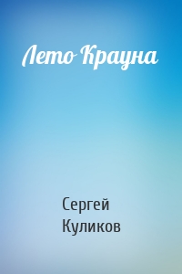 Лето Крауна