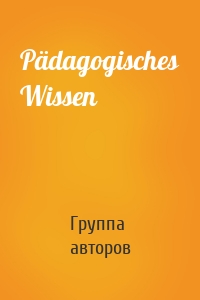 Pädagogisches Wissen